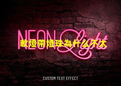 軟燈帶燈珠為什么不太亮 線條燈為什么能看見燈珠